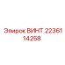 Оригинальный винт 2236114258 производителя Epiroc