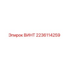 Оригинальный крепеж 2236114259 производителя Epiroc