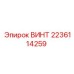 Оригинальный крепеж 2236114259 производителя Epiroc