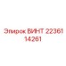 Оригинальный винт Epiroc 2236114261