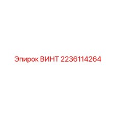 Оригинальный крепёж 2236114264 для оборудования Epiroc