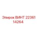 Оригинальный крепёж 2236114264 для оборудования Epiroc