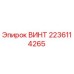 Оригинальный винт 2236114265 производителя Epiroc