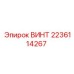 Высокоточный винт 2236114267 от Epiroc