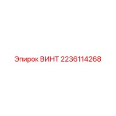 Профессиональный винт 2236114268 от Epiroc