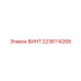 Профессиональный винт 2236114268 от Epiroc