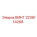 Профессиональный винт 2236114268 от Epiroc