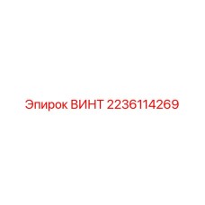 2236114269 ВИНТ Epiroc