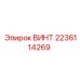 Оригинальный винт 2236114269 от Epiroc