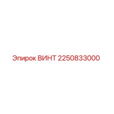 2250833000 Винт Epiroc
