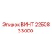 2250833000 Винт Epiroc
