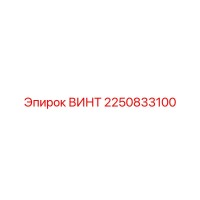 2250833100 Винт Epiroc