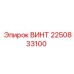 2250833100 Винт Epiroc