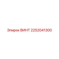 2252041300 Винт Epiroc