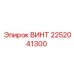 2252041300 Винт Epiroc