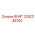 2252345700 Винт Epiroc