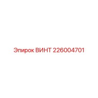 226004701 ВИНТ Epiroc