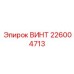 Винт с коническим наконечником производства Epiroc