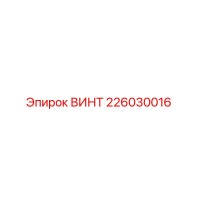 226030016 ВИНТ Epiroc
