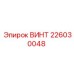 Фото винта Epiroc 226030048