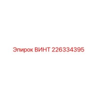 226334395 ВИНТ Epiroc