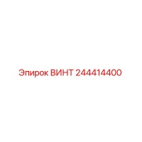 244414400 ВИНТ Epiroc