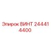 244414400 ВИНТ Epiroc