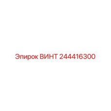 244416300 ВИНТ Epiroc