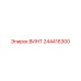 244416300 ВИНТ Epiroc