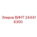 244416300 ВИНТ Epiroc