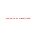 244416400 ВИНТ Epiroc