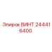 244416400 ВИНТ Epiroc