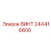 244416600 ВИНТ Epiroc