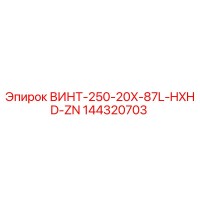 144320703 ВИНТ-250-20X-87L-HXHD-ZN Epiroc