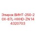 144320703 ВИНТ-250-20X-87L-HXHD-ZN Epiroc