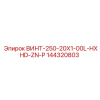 144320803 ВИНТ-250-20X1-00L-HXHD-ZN-P Epiroc