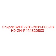 144320803 ВИНТ-250-20X1-00L-HXHD-ZN-P Epiroc