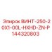 144320803 ВИНТ-250-20X1-00L-HXHD-ZN-P Epiroc