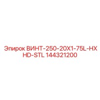 144321200 ВИНТ-250-20X1-75L-HXHD-STL Epiroc