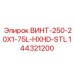 144321200 ВИНТ-250-20X1-75L-HXHD-STL Epiroc