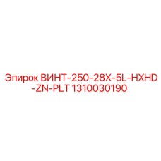 1310030190 ВИНТ-250-28X-5L-HXHD-ZN-PLT Epiroc