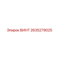 2635279025 ВИНТ Epiroc