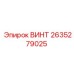 2635279025 ВИНТ Epiroc