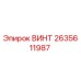 2635611987 ВИНТ Epiroc