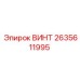2635611995 ВИНТ Epiroc
