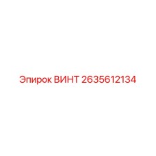 2635612134 ВИНТ Epiroc