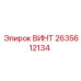 2635612134 ВИНТ Epiroc