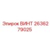 2636279025 ВИНТ Epiroc