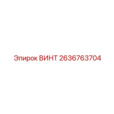 2636763704 ВИНТ Epiroc