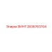 2636763704 ВИНТ Epiroc